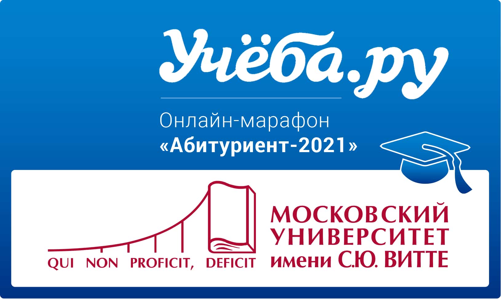 Онлайн-марафон «Абитуриент-2021» - простой и понятный гид по Московскому Университету им. С.Ю.Витте